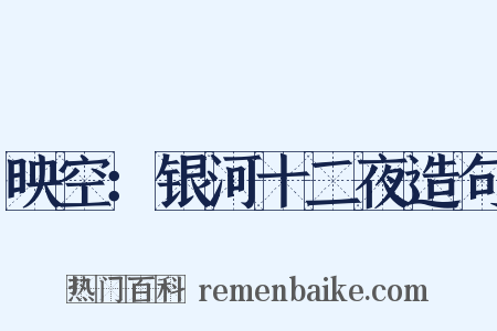 映空：银河十二夜造句是什么意思的图片